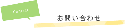 お問い合わせ