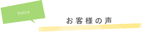 お客様の声