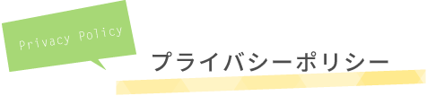 プライバシーポリシー