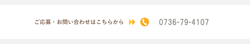 ご応募・お問い合わせはこちらから 0736-79-4107