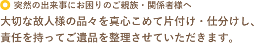 突然の出来事にお困りのご親族・関係者様へ