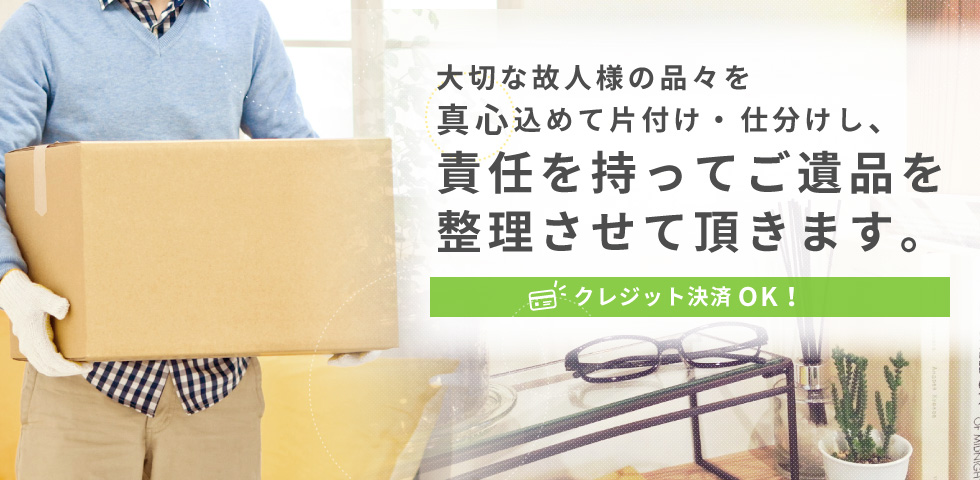 大切な故人様の片付け・仕分けをいたします。